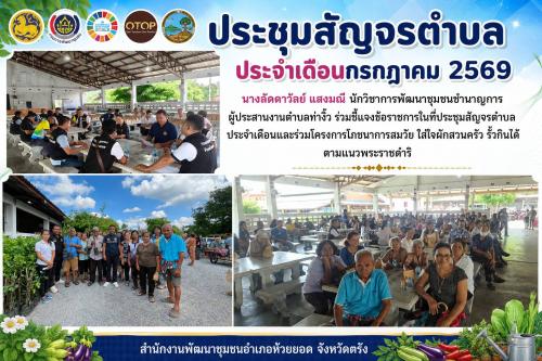 สพอ.ห้วยยอด จังหวัดตรัง ร่วมประชุมสัญจรตำบล ประจำเดือนกรกฎาคม พ.ศ. 2569