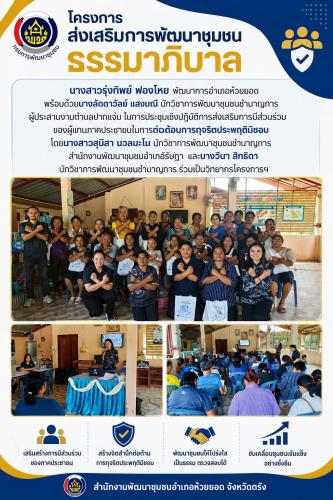 สพอ.ห้วยยอด จังหวัดตรัง ขับเคลื่อนโครงการส่งเสริมการพัฒนาชุมชนธรรมาภิบาล กิจกรรมประชุมเชิงปฏิบัติการส่งเสริมการมีส่วนร่วมของผู้แทนภาคประชาชน