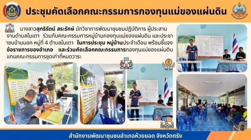 สพอ.ห้วยยอด จังหวัดตรัง ร่วมประชุมคัดเลือกคณะกรรมการกองทุนแม่ของแผ่นดิน