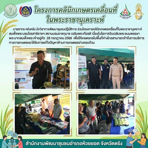 สพอ.ห้วยยอด จังหวัดตรัง ร่วมโครงการคลินิกเกษตรเคลื่อนที่ในพระราชานุเคราะห์