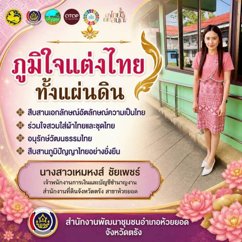 สพอ.ห้วยยอด จังหวัดตรัง ร่วมขับเคลื่อนการรณรงค์การแต่งกายตามอัตลักษณ์ไทยสู่สากล ภายใต้แนวคิด "ภูมิใจแต่งไทยทั้งแผ่นดิน"