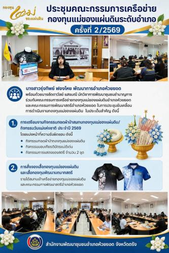 สพอ.ห้วยยอด จังหวัดตรัง ประชุมคณะกรรมการเครือข่ายกองทุนแม่ของแผ่นดินระดับอำเภอ ครั้งที่ 2/2569