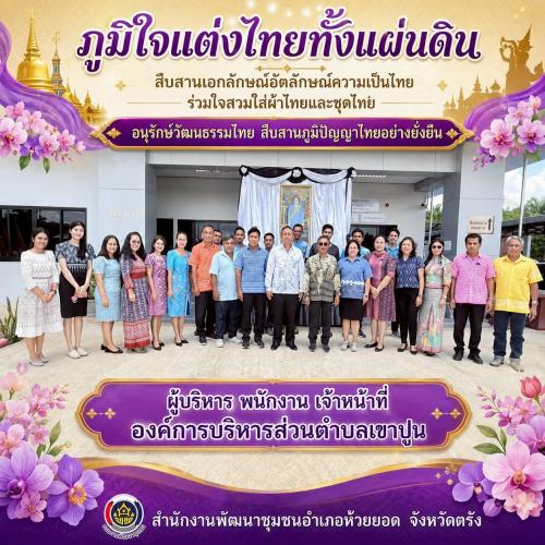 สพอ.ห้วยยอด จังหวัดตรัง ร่วมขับเคลื่อนการรณรงค์การแต่งกายตามอัตลักษณ์ไทยสู่สากล ภายใต้แนวคิด "ภูมิใจแต่งไทยทั้งแผ่นดิน"