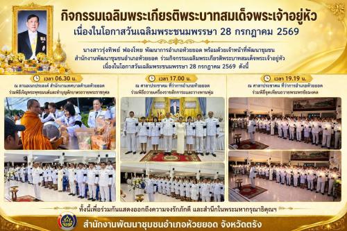 สพอ.ห้วยยอด จังหวัดตรัง ร่วมกิจกรรมเฉลิมพระเกียรติพระบาทสมเด็จพระเจ้าอยู่หัว เนื่องในโอกาสวันเฉลิมพระชนมพรรษา 28 กรกฎาคม 2569