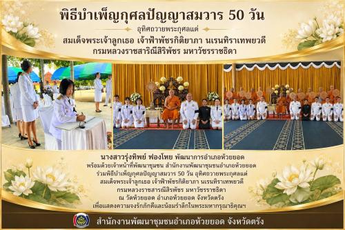 สพอ.ห้วยยอด จังหวัดตรัง ร่วมพิธีบำเพ็ญกุศลปัญญาสมวาร 50 วัน อุทิศถวายพระกุศลแด่ สมเด็จพระเจ้าลูกเธอ เจ้าฟ้าพัชรกิติยาภา นเรนทิราเทพยวดี กรมหลวงราชสาริณีสิริพัชร มหาวัชรราชธิดา