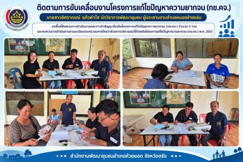 สพอ.ห้วยยอด จังหวัดตรัง ติดตามการขับเคลื่อนงานโครงการแก้ไขปัญหาความยากจน (กข.คจ.)