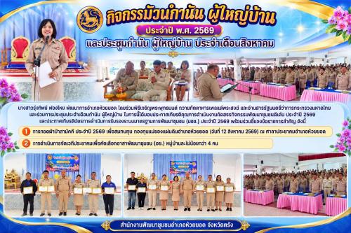 สพอ.ห้วยยอด จังหวัดตรัง ร่วมกิจกรรมวันกำนัน ผู้ใหญ่บ้าน ประจำปี พ.ศ. 2569 และประชุมกำนัน ผู้ใหญ่บ้าน ประจำเดือนสิงหาคม