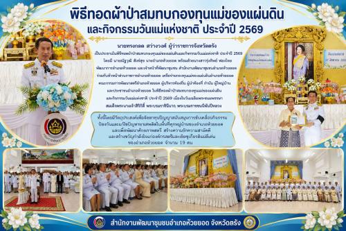 สพอ.ห้วยยอด จังหวัดตรัง จัดพิธีทอดผ้าป่าสมทบกองทุนแม่ของแผ่นดินและกิจกรรมวันแม่แห่งชาติ ประจำปี 2569