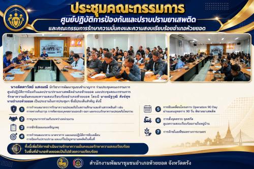 สพอ.ห้วยยอด จังหวัดตรัง ร่วมประชุมคณะกรรมการศูนย์ปฏิบัติการป้องกันและปราบปรามยาเสพติด และคณะกรรมการรักษาความมั่นคงและความสงบเรียบร้อยอำเภอห้วยยอด
