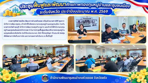สพอ.ห้วยยอด จังหวัดตรัง จัดประชุมฟื้นฟูและพัฒนาศักยภาพกองทุนหมู่บ้านและชุมชนเมืองระดับจังหวัด ประจำปีงบประมาณ พ.ศ. 2569