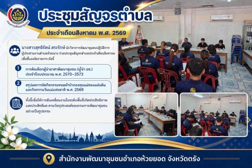 สพอ.ห้วยยอด จังหวัดตรัง ร่วมประชุมสัญจรตำบล ประจำเดือนสิงหาคม พ.ศ. 2569