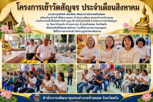 สพอ.ห้วยยอด จังหวัดตรัง ร่วมกิจกรรมหิ้วปิ่นโตเข้าวัดทำบุญ สร้างความสามัคคี (โครงการเข้าวัดสัญจร) ประจำเดือนสิงหาคม