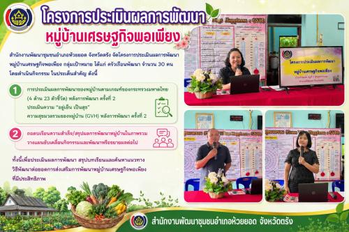 สพอ.ห้วยยอด จังหวัดตรัง ดำเนินโครงการประเมินผลการพัฒนาหมู่บ้านเศรษฐกิจพอเพียง