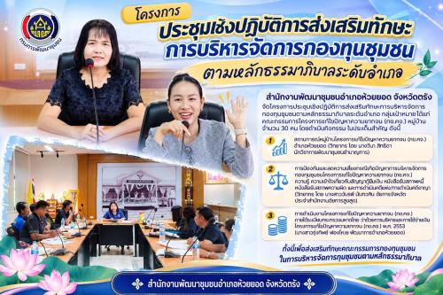 สพอ.ห้วยยอด จังหวัดตรัง ดำเนินโครงการประชุมเชิงปฏิบัติการส่งเสริมทักษะการบริหารจัดการกองทุนชุมชนตามหลักธรรมาภิบาลระดับอำเภอ