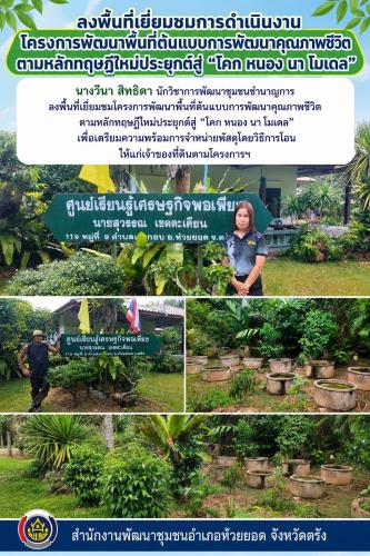 สพอ.ห้วยยอด จังหวัดตรัง ลงพื้นที่เยี่ยมชมการดำเนินงานโครงการพัฒนาพื้นที่ต้นแบบการพัฒนาคุณภาพชีวิต ตามหลักทฤษฎีใหม่ประยุกต์สู่ "โคก หนอง นา โมเดล"