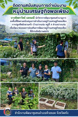 สพอ.ห้วยยอด จังหวัดตรัง ติดตามสนับสนุนการดำเนินงานหมู่บ้านเศรษฐกิจพอเพียง