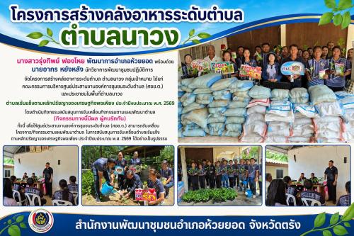 สพอ.ห้วยยอด จังหวัดตรัง ดำเนินโครงการสร้างคลังอาหารระดับตำบล ตำบลนาวง