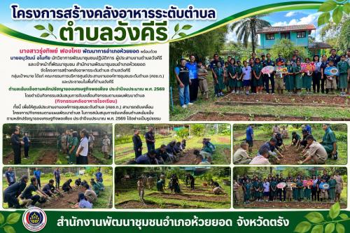 สพอ.ห้วยยอด จังหวัดตรัง ดำเนินโครงการสร้างคลังอาหารระดับตำบล ตำบลวังคีรี
