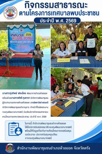 สพอ.ห้วยยอด จังหวัดตรัง ร่วมจัดบริการกิจกรรมสาธารณะตามโครงการเทศบาลพบประชาชน ประจำปี พ.ศ. 2569