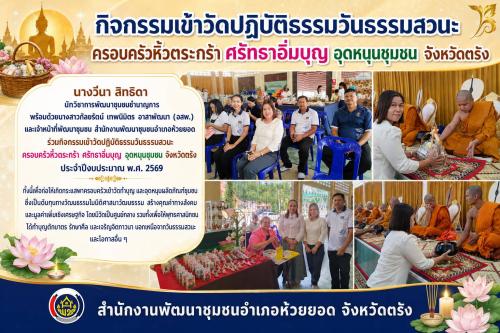 สพอ.ห้วยยอด จังหวัดตรัง ร่วมกิจกรรมเข้าวัดปฏิบัติธรรมวันธรรมสวนะ ครอบครัวหิ้วตระกร้า ศรัทธาอิ่มบุญ อุดหนุนชุมชน จังหวัดตรัง ประจำปีงบประมาณ พ.ศ. 2569