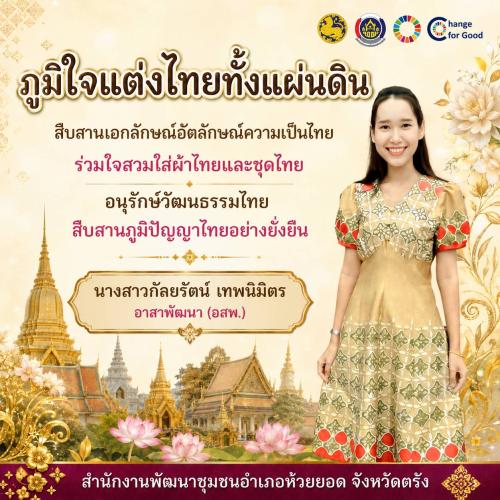 สพอ.ห้วยยอด จังหวัดตรัง ร่วมขับเคลื่อนการรณรงค์การแต่งกายตามอัตลักษณ์ไทยสู่สากล ภายใต้แนวคิด "ภูมิใจแต่งไทยทั้งแผ่นดิน"