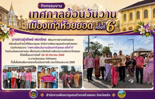 สพอ.ห้วยยอด จังหวัดตรัง ร่วมกิจกรรมงาน "เทศกาลย้อนวันวานเมืองเก่าห้วยยอด ครั้งที่ 6"