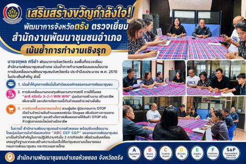 สพอ.ห้วยยอด จังหวัดตรัง เสริมสร้างขวัญกำลังใจ! พัฒนาการจังหวัดตรัง ตรวจเยี่ยมสำนักงานพัฒนาชุมชนอำเภอ เน้นย้ำการทำงานเชิงรุก