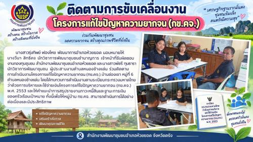 สพอ.ห้วยยอด จังหวัดตรัง ติดตามการขับเคลื่อนงานโครงการแก้ไขปัญหาความยากจน (กข.คจ.)