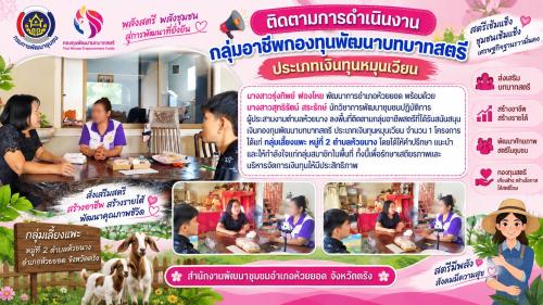 สพอ.ห้วยยอด จังหวัดตรัง ติดตามการดำเนินงานกลุ่มอาชีพกองทุนพัฒนาบทบาทสตรี ประเภทเงินทุนหมุนเวียน