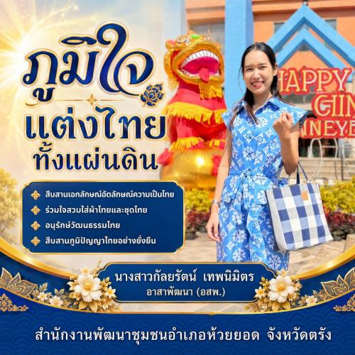 สพอ.ห้วยยอด จังหวัดตรัง ร่วมขับเคลื่อนการรณรงค์การแต่งกายตามอัตลักษณ์ไทยสู่สากล ภายใต้แนวคิด "ภูมิใจแต่งไทยทั้งแผ่นดิน"