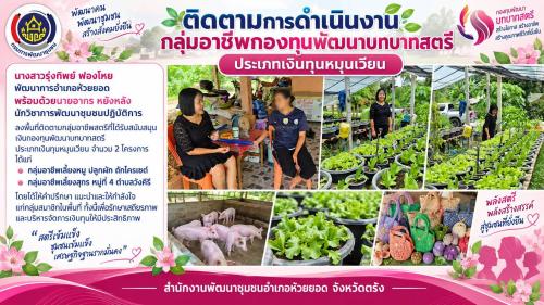 สพอ.ห้วยยอด จังหวัดตรัง ติดตามการดำเนินงานกลุ่มอาชีพกองทุนพัฒนาบทบาทสตรี ประเภทเงินทุนหมุนเวียน