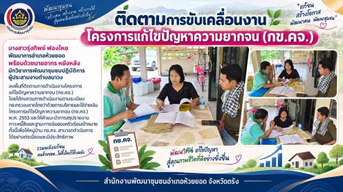 สพอ.ห้วยยอด จังหวัดตรัง ติดตามการขับเคลื่อนงานโครงการแก้ไขปัญหาความยากจน (กข.คจ.)