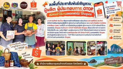 สพอ.ห้วยยอด จังหวัดตรัง ลงพื้นที่ประชาสัมพันธ์เชิญชวนผู้ผลิต ผู้ประกอบการ OTOP สมัครเข้าใช้งานแพลตฟอร์ม Shopee