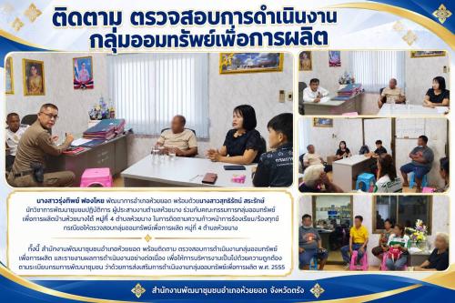 สพอ.ห้วยยอด จังหวัดตรัง ติดตาม ตรวจสอบการดำเนินงานกลุ่มออมทรัพย์เพื่อการผลิต