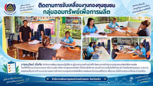 สพอ.ห้วยยอด จังหวัดตรัง ติดตามการขับเคลื่อนงานกองทุนชุมชน กลุ่มออมทรัพย์เพื่อการผลิต