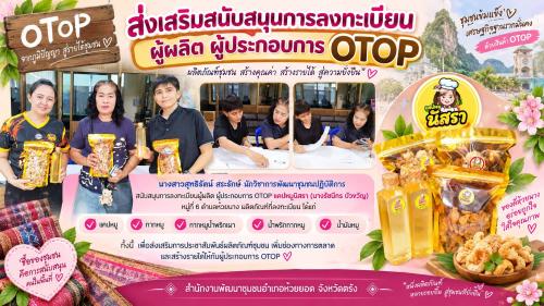 สพอ.ห้วยยอด จังหวัดตรัง ส่งเสริมสนับสนุนการลงทะเบียนผู้ผลิต ผู้ประกอบการ OTOP