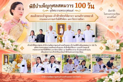 สพอ.ห้วยยอด จังหวัดตรัง ร่วมพิธีบำเพ็ญกุศลสตมวาร 100 วัน อุทิศถวายพระกุศลแด่ สมเด็จพระเจ้าลูกเธอ เจ้าฟ้าพัชรกิติยาภา นเรนทิราเทพยวดี กรมหลวงราชสาริณีสิริพัชร มหาวัชรราชธิดา