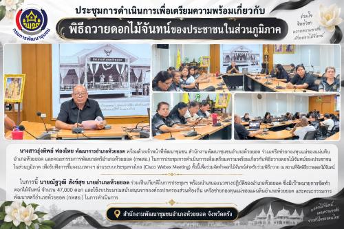 สพอ.ห้วยยอด จังหวัดตรัง ประชุมการดำเนินการเพื่อเตรียมความพร้อมเกี่ยวกับพิธีถวายดอกไม้จันทน์ของประชาชนในส่วนภูมิภาค