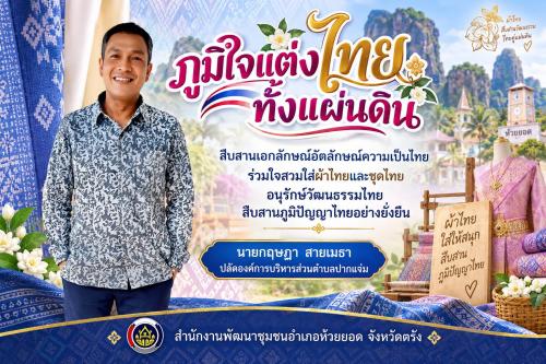 สพอ.ห้วยยอด จังหวัดตรัง ร่วมขับเคลื่อนการรณรงค์การแต่งกายตามอัตลักษณ์ไทยสู่สากล ภายใต้แนวคิด "ภูมิใจแต่งไทยทั้งแผ่นดิน"