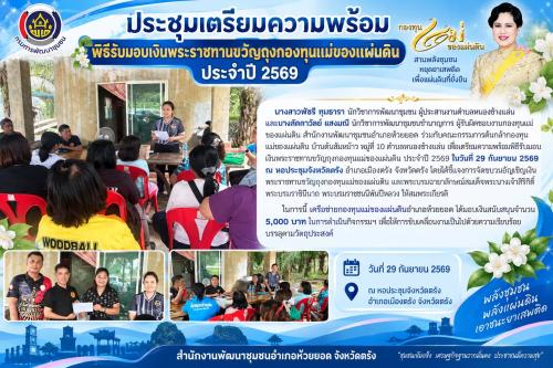 สพอ.ห้วยยอด จังหวัดตรัง ประชุมเตรียมความพร้อมพิธีรับมอบเงินพระราชทานขวัญถุงกองทุนแม่ของแผ่นดิน ประจำปี 2569