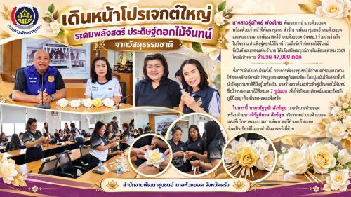 สพอ.ห้วยยอด จังหวัดตรัง เดินหน้าโปรเจกต์ใหญ่ ระดมพลังสตรี ประดิษฐ์"ดอกไม้จันทน์จากวัสดุธรรมชาติ"