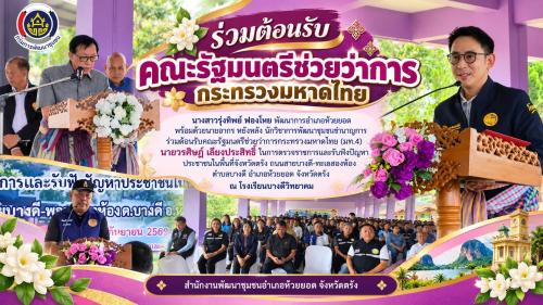 สพอ.ห้วยยอด จังหวัดตรัง ร่วมต้อนรับคณะรัฐมนตรีช่วยว่าการกระทรวงมหาดไทย