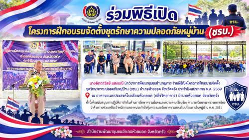 สพอ.ห้วยยอด จังหวัดตรัง ร่วมพิธีเปิดโครงการฝึกอบรมจัดตั้งชุดรักษาความปลอดภัยหมู่บ้าน (ชรบ.)