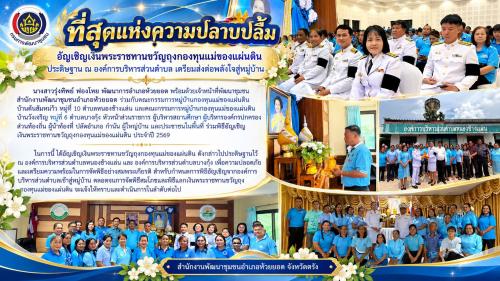 สพอ.ห้วยยอด จังหวัดตรัง อัญเชิญเงินพระราชทานขวัญถุงกองทุนแม่ของแผ่นดิน ประดิษฐาน ณ องค์การบริหารส่วนตำบล เตรียมส่งต่อพลังใจสู่หมู่บ้าน