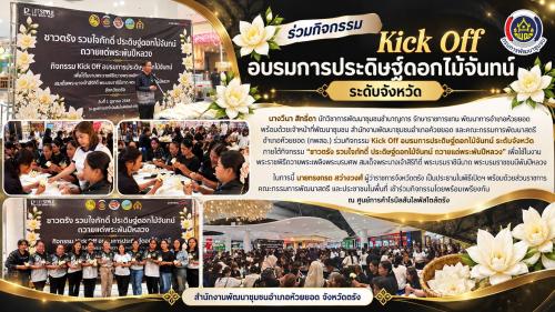 สพอ.ห้วยยอด จังหวัดตรัง ร่วมกิจกรรม Kick Off อบรมการประดิษฐ์ดอกไม้จันทน์ ระดับจังหวัด