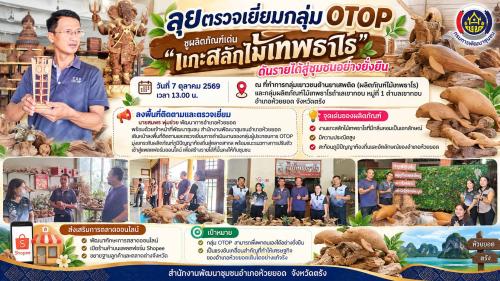 สพอ.ห้วยยอด จังหวัดตรัง ลุยตรวจเยี่ยมกลุ่ม OTOP ชูผลิตภัณฑ์เด่น "แกะสลักไม้เทพธาโร" ดันรายได้สู่ชุมชนอย่างยั่งยืน