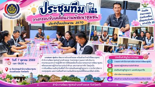 สพอ.ห้วยยอด จังหวัดตรัง "ประชุมทีม" วางกรอบขับเคลื่อนงานพัฒนาชุมชน ประจำปีงบประมาณ 2570