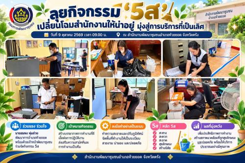 สพอ.ห้วยยอด จังหวัดตรัง ลุยกิจกรรม "5ส" เปลี่ยนโฉมสำนักงานให้น่าอยู่ มุ่งสู่การบริการที่เป็นเลิศ
