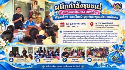 สพอ.ห้วยยอด จังหวัดตรัง "ผนึกกำลังชุมชน!ประชุมเตรียมความพร้อมพิธีสมโภช-แลกเงินขวัญถุงกองทุนแม่ของแผ่นดิน