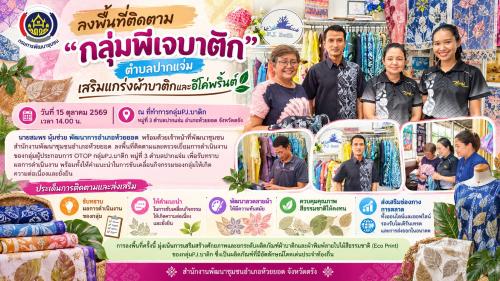 สพอ.ห้วยยอด จังหวัดตรัง ลงพื้นที่ติดตาม "กลุ่มพีเจบาติก" ตำบลปากแจ่ม เสริมแกร่งผ้าบาติกและอีโค่พริ้นต์